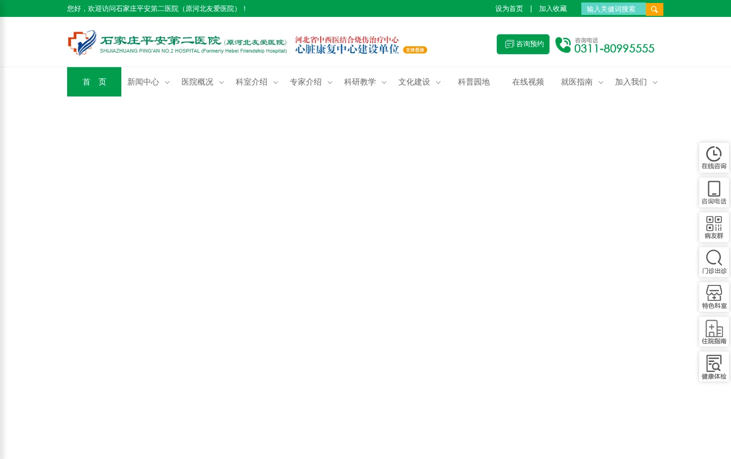 石家庄平安医院东院区(原河北友爱医院) 页面快照